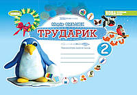 НУШ 2 клас. Дизайн і технології. Альбом «ТРУДАРИК». Технологічна галузь. Смалюх М.П. 978-966-11-1331-1