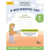 НУШ 2 клас. Я досліджую світ. Робочий зошит з Інформатики до підручника Волощенко О.В.