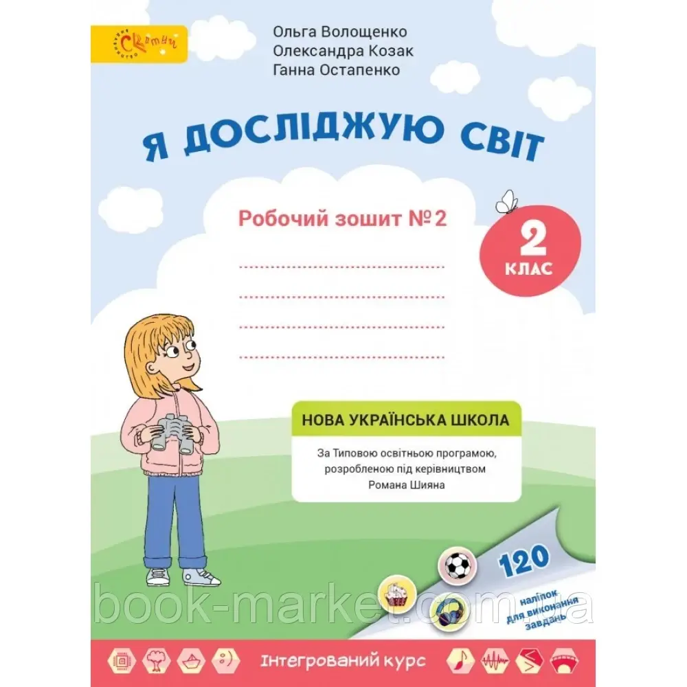 НУШ 2 клас. Я досліджую світ. Робочий зошит. Частина 2. Волощенко О. С123445 - фото 1 - id-p2071895620