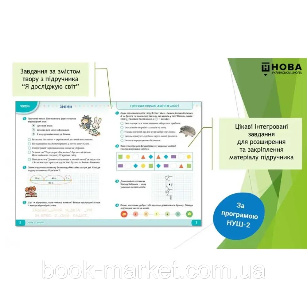 НУШ 2 клас. Я досліджую світ. Робочий зошит. Частина 2. Волощенко О. С123445 - фото 2 - id-p2071895620