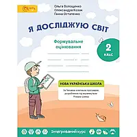 НУШ 2 клас. Я досліджую світ. Формувальне оцінюівання. Волощенко О. В. С123458