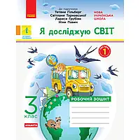 НУШ 3 клас. Я досліджую світ. Робочий зошит до підручника Гільберг Т.Г. Частина 2. Тагліна О.В. 9786170965950