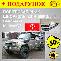 Автомобильный воздухозаборник для JEEP Grand Cherokee ZJ - MagnumV8, шноркель выносной для внедорожников