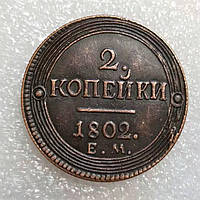 Сувенір монета Кільцевик 5 копеек 1802 рік КМ,