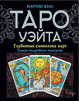 Книга ТАРО Уейта. Глибинна символіка карт (Велс М.). Білий папір