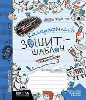 Каліграфічний зошит~шаблон. Збільшений розмір графічної сітки, синій (Василь Федієнко), Школа