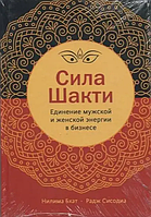 Книга Сила Шакти, Единение женской и мужской энергии в бизнесе (Бхат Н.). Белая бумага