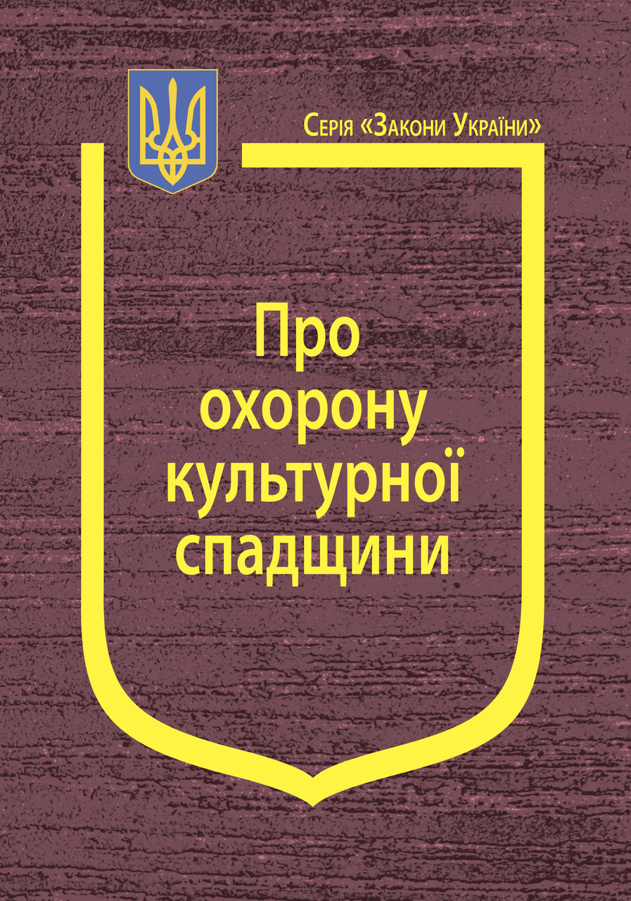 Книга Закон України "Про охорону культурної спадщини" Паливода А.В., фото 1