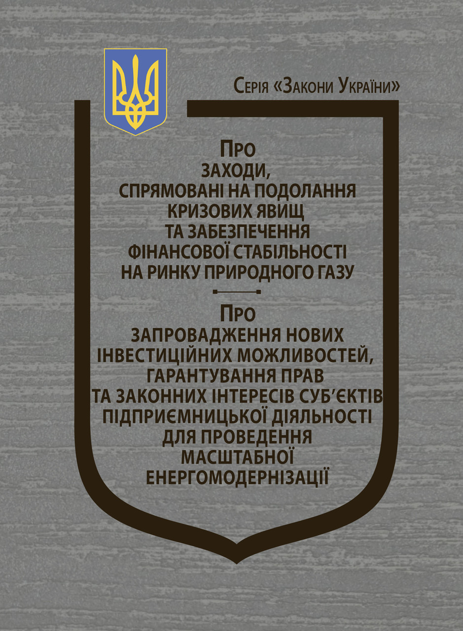 Книга Закони України "Про заходи, спрямовані на подолання кризових явищ та забезпечення фінансової", фото 1