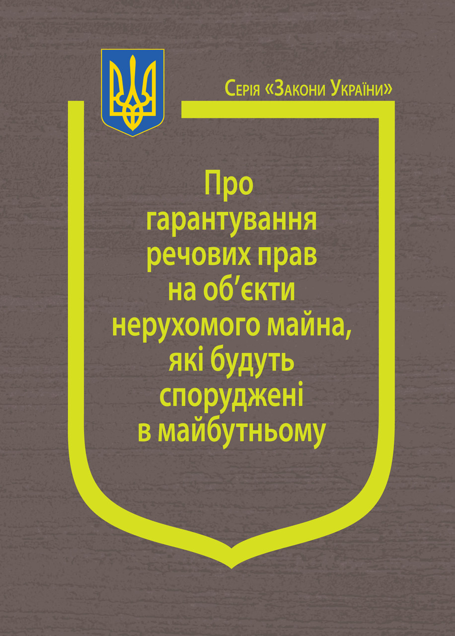Книга Закони України "Про гарантування речових прав на об’єкти нерухомого майна, які будуть споруджені", фото 1