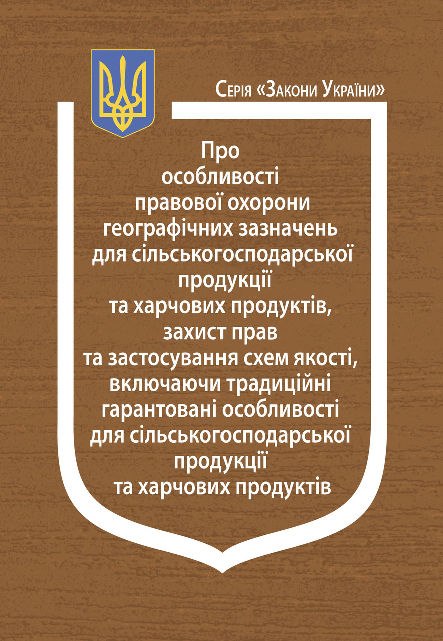 Книга Закони України "Про особливості правової охорони географічних зазначень для сільськогосподарської", фото 1