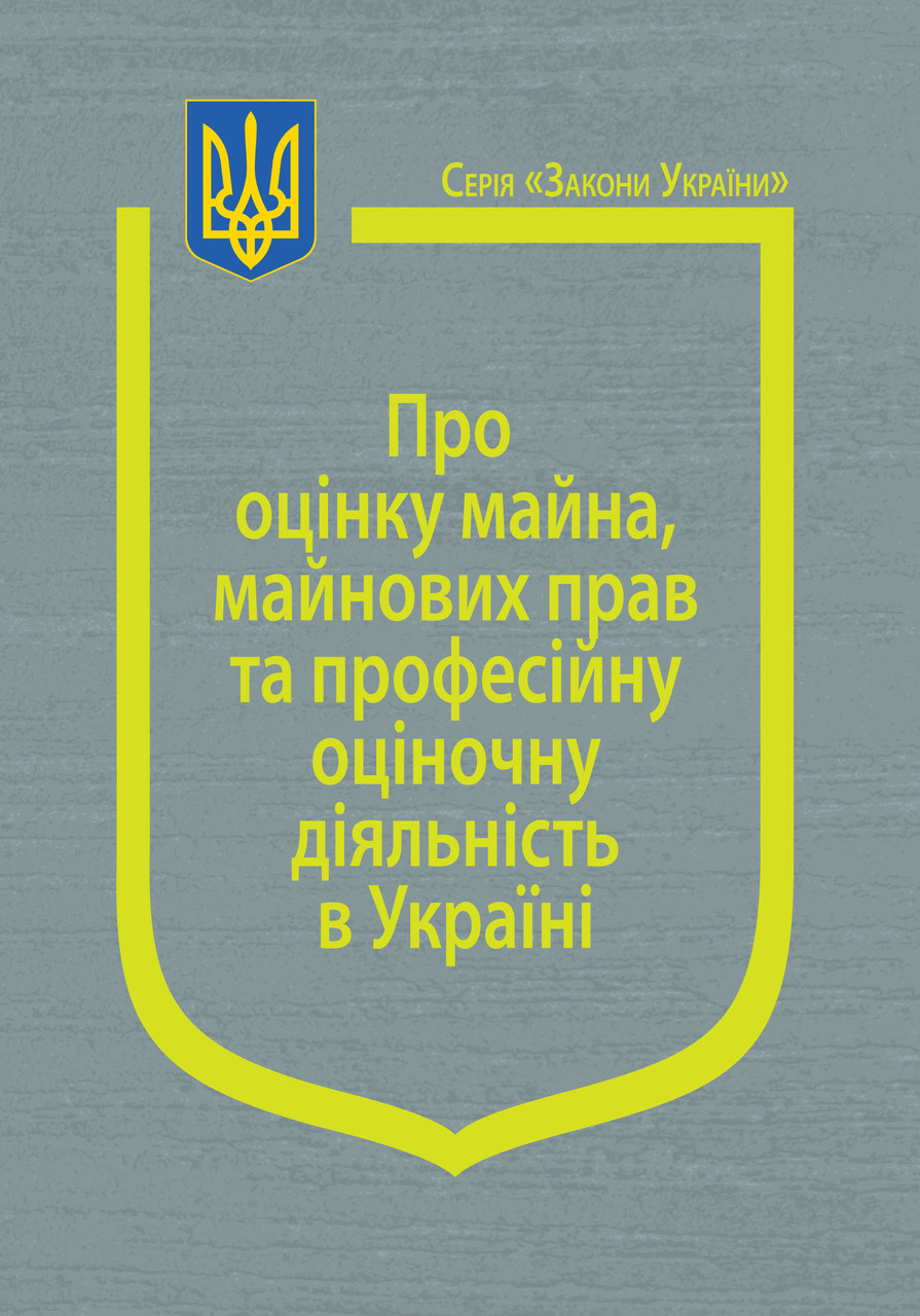 Книга Закони України "Про оцінку майна, майнових прав та професійну оціночну діяльність в Україні", фото 1