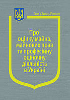 Книга Закон України "Про оцінку майна, майнових прав та професійну оціночну діяльність в Україні"