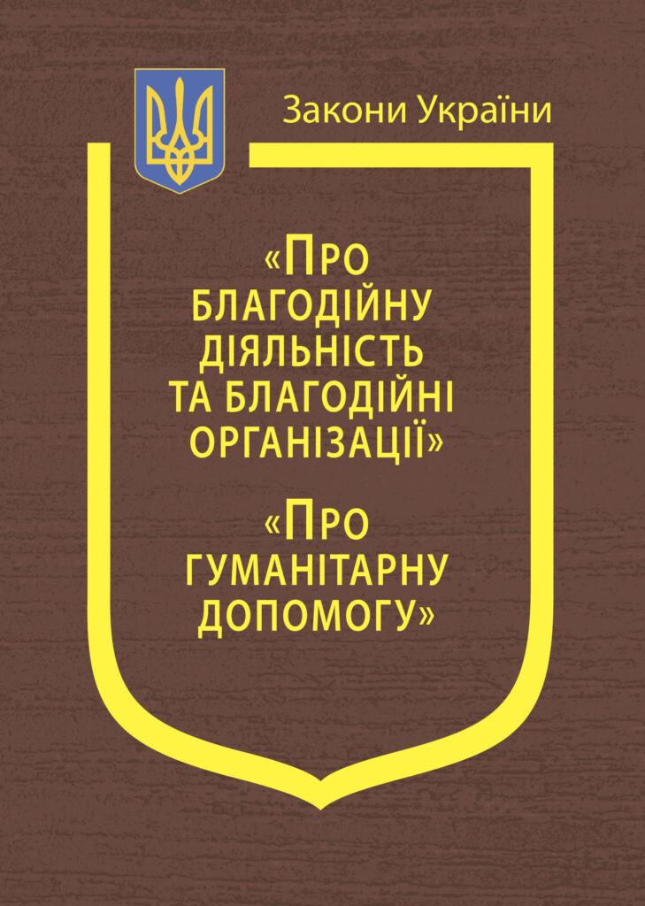 Книга Закони України "Про благодійну діяльність та благодійні організації", "Про гуманітарну допомогу", фото 1