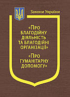 Книга Закони України "Про благодійну діяльність та благодійні організації", "Про гуманітарну допомогу"