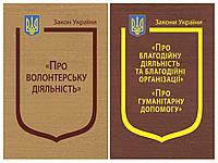 Набір книг Закон України "Про волонтерську діяльність","Про благодійну діяльність та благодійні організації"