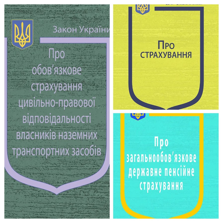Набір книг Закон України "Про страхування", "Про обов’язкове страхування", "Про загальнообов’язкове державне", фото 1