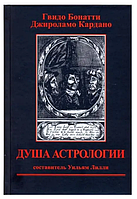 Книга Душа астрологии (Гвидо Бонатти, Джироламо Кордано). Белая бумага