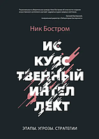 Книга Искусственный интеллект. Этапы. Угрозы. Стратегии (Бостром Ник). Белая бумага