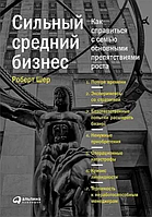 Книга Сильный средний бизнес. Как справиться с семью основными препятствиями роста (Шер Р.). Белая бумага