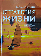 Книга Стратегія життя. Це одна з найбільш значущих книг про особисту філософію XXI століття Крістенсен К.