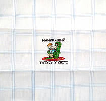 Найкращий татусь у світі