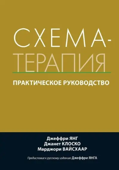 Книга  Схема-терапія: практичний посібник. Джеффрі Янг, Джанет Клоско, Марджорі Вайсхаар. (укр.мова)