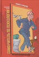 Книга Самонавчальний посібник з психології (Курпатов А.). Білий папір