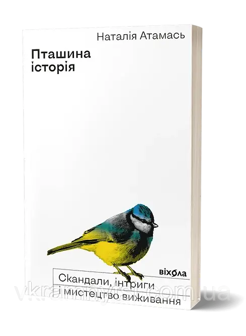 Пташина історія. Скандали, інтриги і мистецтво виживання