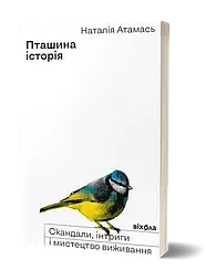 Пташина історія. Скандали, інтриги і мистецтво виживання