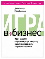 Игра в бизнес. Идеи-спагетти, сборщики мусора, виагратор и другие ингредиенты творческого допинга (Стюарт Д.)