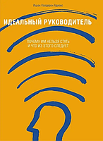 Книга Идеальный руководитель. Почему им нельзя стать и что из этого следует (Адизес И.). Белая бумага