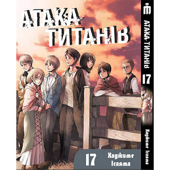 Манга Атака титанов Том 17 на украинском - Attack On Titan (23066) Iron Manga