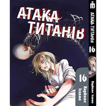 Манга Атака титанов Том 16 на украинском - Attack On Titan (23065) Iron Manga