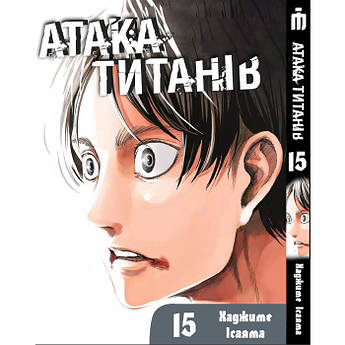 Манга Атака титанов Том 15 на украинском - Attack On Titan (23064) Iron Manga