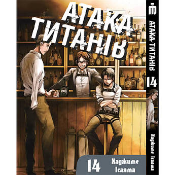 Манга Атака титанів Том 14 на українському — Attack On Titan (23063) Iron Manga