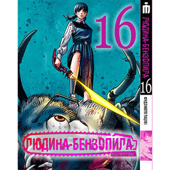 Манга Человек-бензопила, Том 16 на украинском - Chainsaw Man (23062) Iron Manga