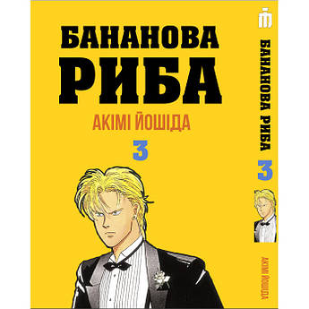 Манга Бананова Риба Том 3 на українському — Banana Fish (23061) Iron Manga