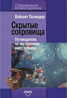 Книга Скрытые сокровища. Путеводитель по внутреннему миру ребенка (Оклендер В.). Белая бумага