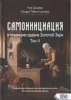 Книга Самоинициация в традицию ордена Золотой Зари Том 2 (Чик Цицеро, Сандра Табата Цицеро). Белая бумага