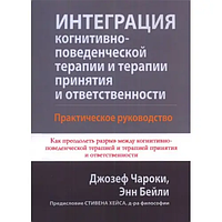 Інтеграція когнітивно-поведінкової терапії та терапії прийняття та відповідальності. Пр. посвбн. Чарокі, Бейлі