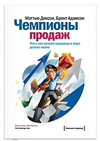 Книга Чемпіони продажів. Що і як кращі продавці у світі роблять інакше (Меттью Діксон). Білий папір