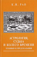 Книга Астрология, судьба и колесо времени: техники и предсказания (К.Н. Рао). Белая бумага