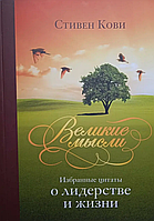 Книга Великі думки. Вибрані цитати про лідерство та життя (Кові С.Р.). Білий папір