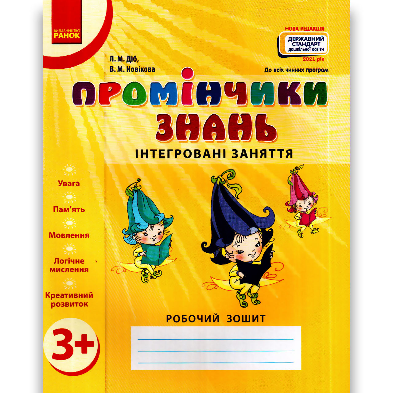 Зошит Промінчики знань Інтегровані заняття для дітей від 3 років Авт: Діб Л. Вид: Ранок, фото 1