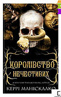 Королівство Нечестивих. Книга 1: Королівство Нечестивих | Керрі Маніскалко Bookchef