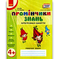 Зошит Промінчики знань Інтегровані заняття для дітей від 4 років Авт: Діб Л. Вид: Ранок