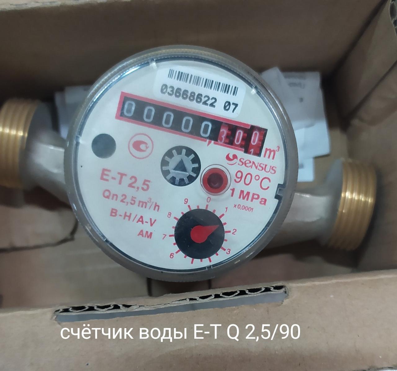 Счетчик горячей воды Ду20 Sensus E-T Qn 2,5/90 сухоходный крыльчатый ...