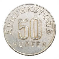 Сувенир монета 50 копеек 1946 года, Арктикуголь, Шпицберген