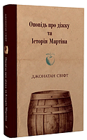 Книга Оповідь про діжку та Історія Мартіна. Автор - Джонатан Свіфт (Темпора)